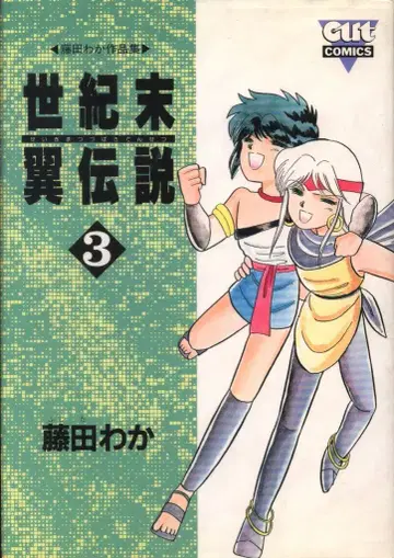 미노리 서점 OUT 코믹스 후지타 와카 세기말 날개 전설 3