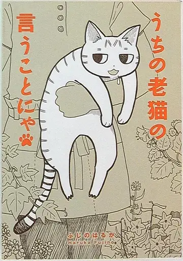 후지미 쇼보 후지의 하루카 우리 늙은 고양이의 말에 따르면