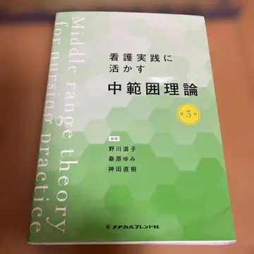 간호 실천에 활용하는 중범위 이론 제3판