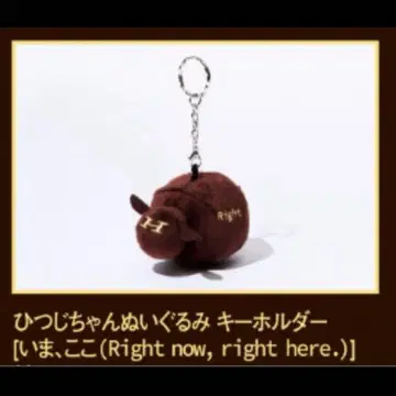 양문학 히츠지짱 봉제 인형 키링 지금, 여기