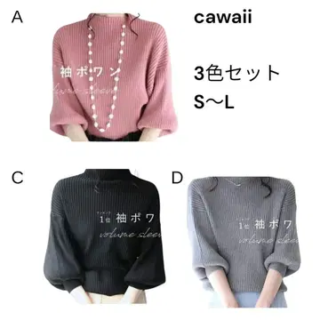 cawaii 포원 소매 볼륨 슬리브 니트 3색 세트 S~L 세탁 가능