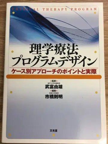 물리치료 프로그램 디자인: 케이스별 접근법의 포인트와 실제
