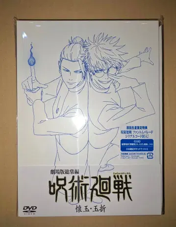 극장판 총집편 주술회전 회옥옥절 DVD