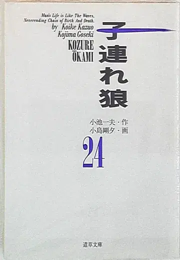 코이케 쇼인 미치쿠사 문고 코지마 고세키 코즈레오카미 문고판 24