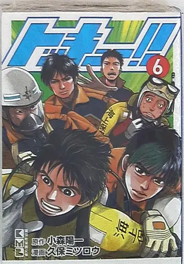 코단샤 코단샤 코믹스 문고 쿠보 미츠로 토큐!! 문고판 6