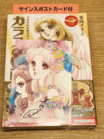 유리 가면 50주년 기념 아크릴 디오라마 부착 SP 팬북 사인 엽서 부착