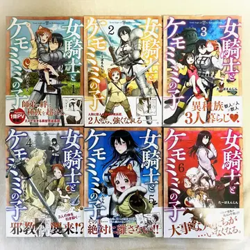 [여자 기사와 케모미미의 아이] 1~6권 초판 오비 포함