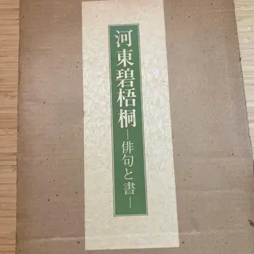 하동 벽오동 하이쿠와 서예