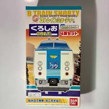 B 트레인 쇼티 쿠로시오 381계 4량 세트