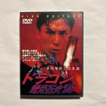 [ 레어 ] 드래곤 전광석화 '98 ('94 홍콩)