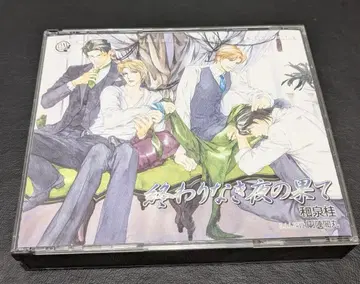 드라마 CD [끝없는 밤의 끝] 이즈미 카츠라