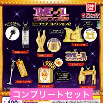 M-1 그랑프리 미니어처 컬렉션 2 가챠 컴프