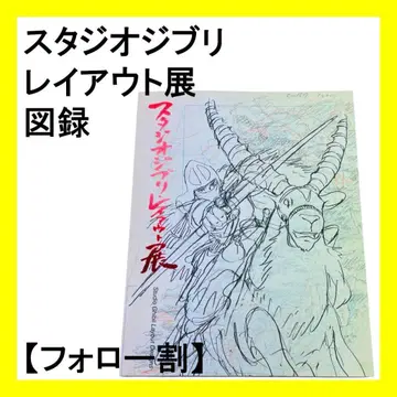 [팔로우 할인] 스튜디오 지브리 레이아웃전 도록