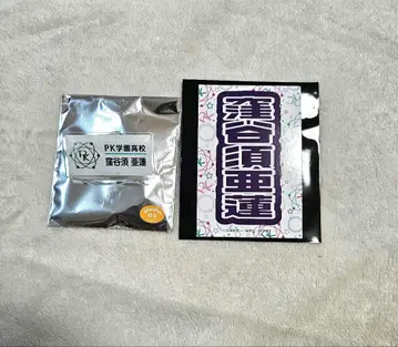 사이키 쿠스오의 재난 난자타운 쿠보야스 아렌 네임 배지 스티커 미니게임