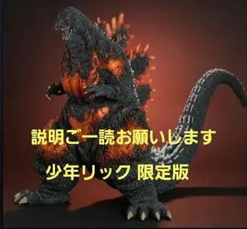 소년릭 한정판 기간틱 시리즈 고질라(1995) 30th