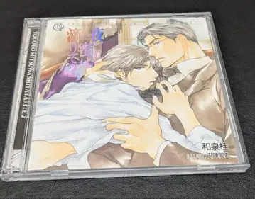 드라마 CD [밤마다 꿀은 흘러넘치고 2] 이즈미 카츠라