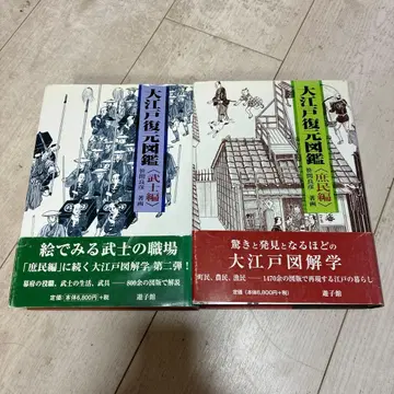 대에도 복원 도감 무사편 서민편 세트