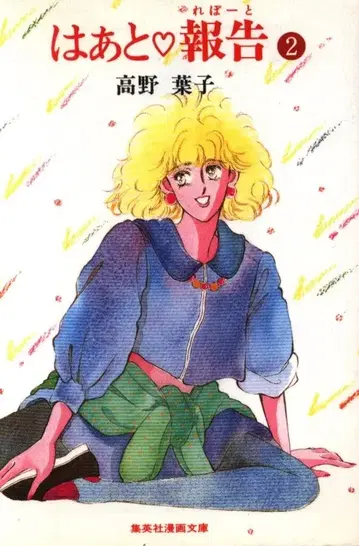 슈에이샤 슈에이샤 코믹스 문고 타카노 요코 하트 보고 문고판 2