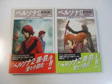 페르소나 2 죄가 준 벌 전 2권 미나하라 준 노벨즈 소설