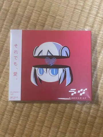 라브 / 피노키오피 아이마이나짱 세트