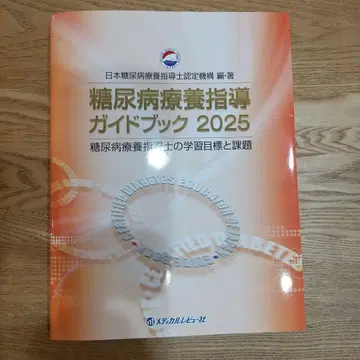 당뇨병 요양 지도 가이드북 2025