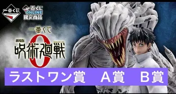 제일복권 극장판 주술회전 라스트원상 A상 B상 피규어 3체 세트