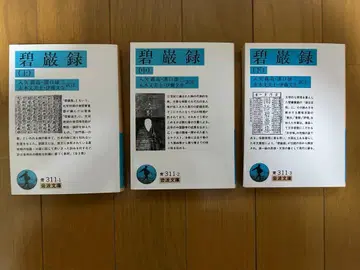 이와나미 문고 벽암록 상 중 하