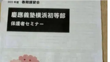 잭 유아 교육 연구소 게이오 요코하마 초등부 보호자 세미나