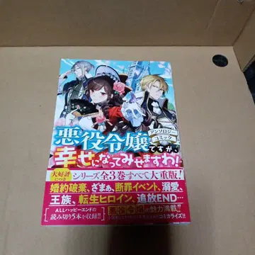 악역 영애지만, 행복해져 보이겠습니다!: 앤솔로지 코믹