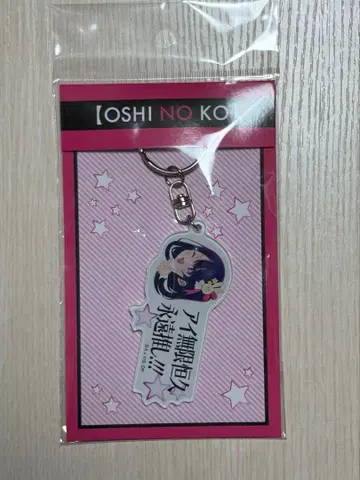 최애의 아이 아이 무한 항구 영원한 최애!!! 키링 호시노 아이