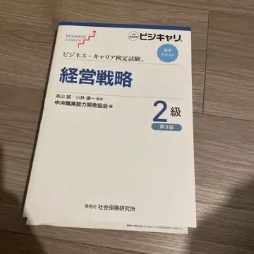 비즈니스 커리어 검정 시험 표준 텍스트 경영 전략 2급 제3판