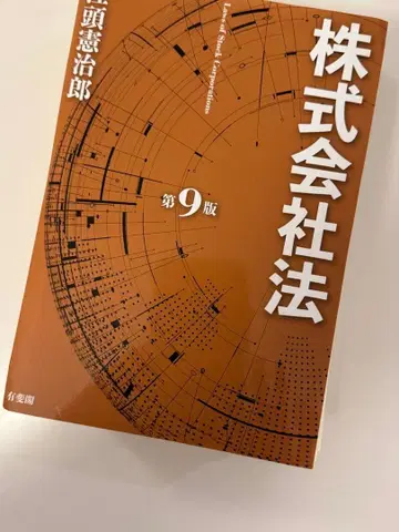 [재단 완료] 주식회사법 (제9판)