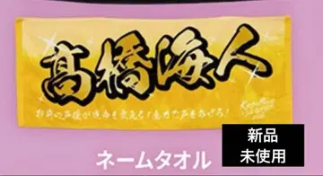 King&Prince 불꽃놀이 킹프리 타월 타카하시 카이토