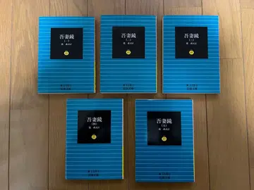 이와나미 문고 아즈마카가미 (1)~(5)