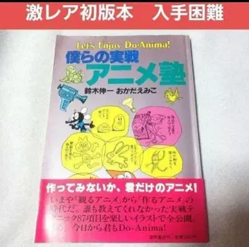 우리들의 실전 애니메이션 교실 초판