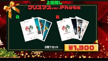 우에다 타츠야 크리스마스 한정판 DAZZLE 사진 세트 A & B