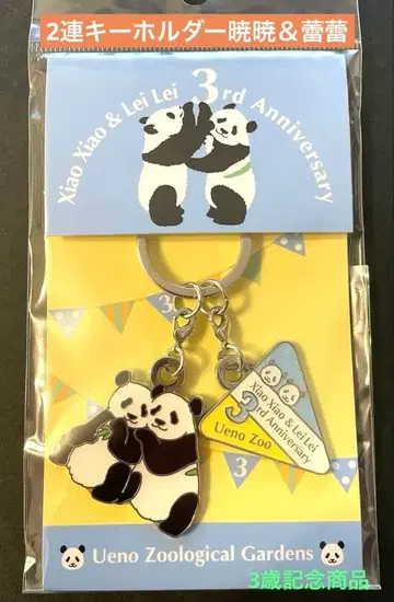 샤오샤오 레이레이 2단 키링 효효&레이레이 우에노 동물원 샹샹