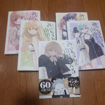 미짱과 야마다 씨 전 5권 세트