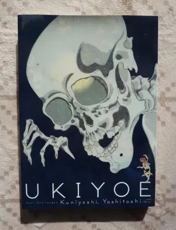 [ 도전하는 우키요에 쿠니요시에서 요시토시까지 ] 전 공식 도록