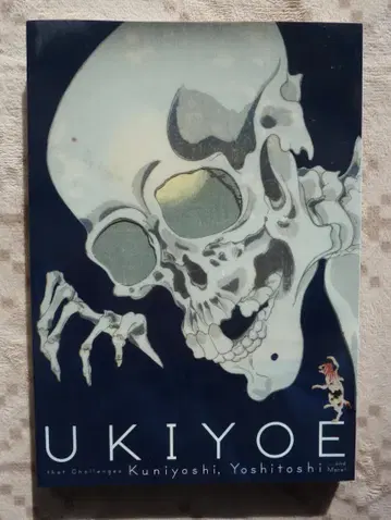 [ 도전하는 우키요에 쿠니요시에서 요시토시까지 ] 전 공식 도록