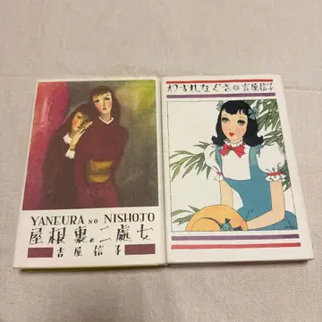 [ 초판 ] 다락방의 두 처녀 물망초 요시야 노부코 / 타케모토 노바라