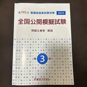 간호사 국가시험 대책 전국 공개 모의시험 2025 제3회