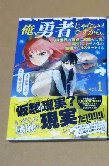 [ 사인 도서 ] 나, 용사 아니거든. 1