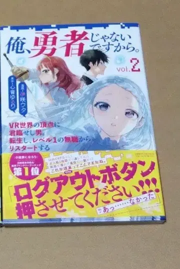 [ 사인 도서 ] 나, 용사가 아니니까. 2