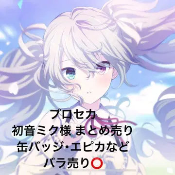프로세카 하츠네 미쿠 묶음 판매 캔뱃지 혜택 아크릴 스탠드 에피카
