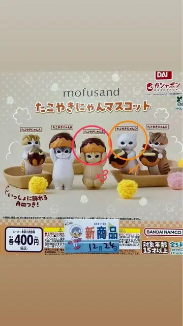 모프 샌드 타코야키냥 마스코트 4세트