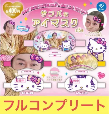 삼바 스타일 안대 산리오 마츠켄 가챠