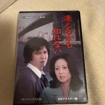 쇼와 명작 라이브러리 제121집 만날지도 몰라 컬렉터즈 DVD H -