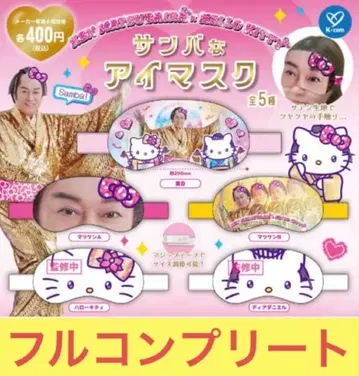 삼바 안대 산리오 마츠켄