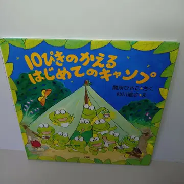 10마리 개구리 첫 캠핑